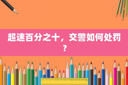 超速百分之十，交警如何處罰？