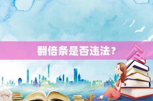 翻倍條是否違法？