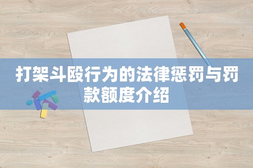 打架斗毆行為的法律懲罰與罰款額度介紹