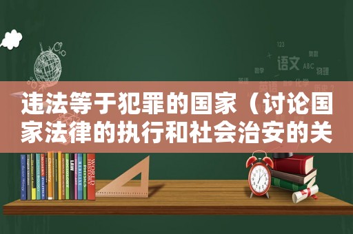 違法等于犯罪的國家（討論國家法律的執行和社會治安的關系）