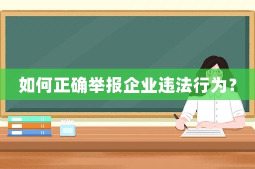 如何正確舉報(bào)企業(yè)違法行為？