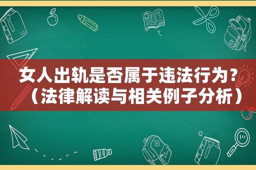 女人出軌是否屬于違法行為？（法律解讀與相關(guān)例子分析）