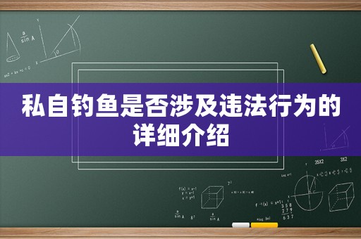 私自釣魚是否涉及違法行為的詳細介紹