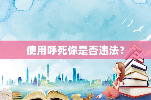 使用呼死你是否違法？
