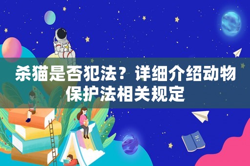 殺貓是否犯法？詳細介紹動物保護法相關規定