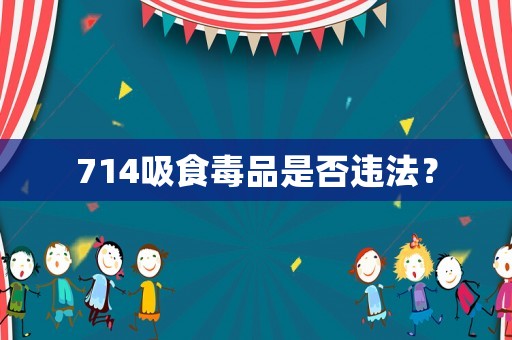 714吸食毒品是否違法？