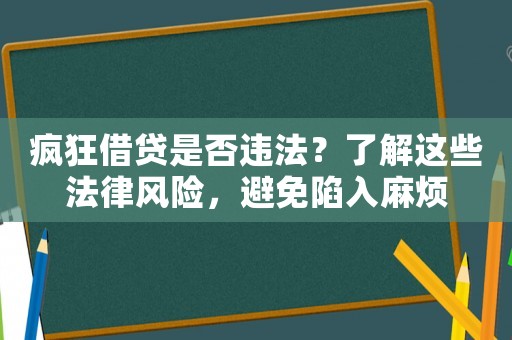 瘋狂借貸是否違法？了解這些法律風險，避免陷入麻煩