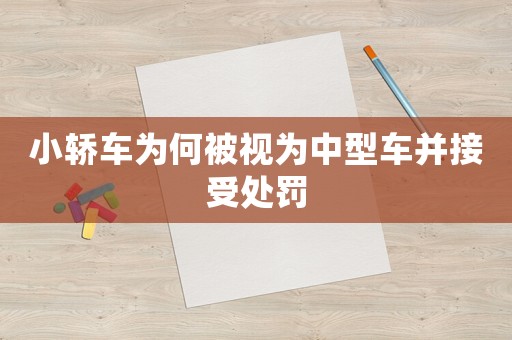 小轎車為何被視為中型車并接受處罰
