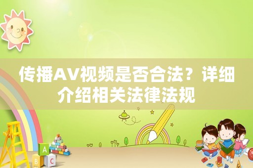 傳播AV視頻是否合法？詳細介紹相關法律法規