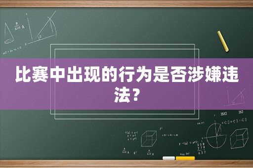 比賽中出現(xiàn)的行為是否涉嫌違法？