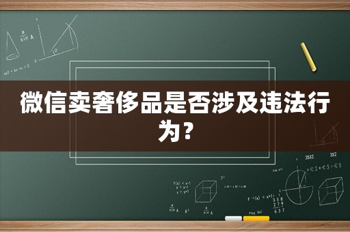 微信賣奢侈品是否涉及違法行為？
