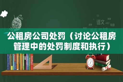 公租房公司處罰（討論公租房管理中的處罰制度和執行）
