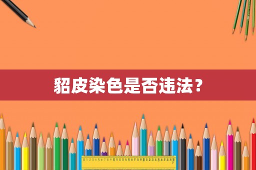 貂皮染色是否違法？