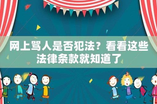 網上罵人是否犯法？看看這些法律條款就知道了