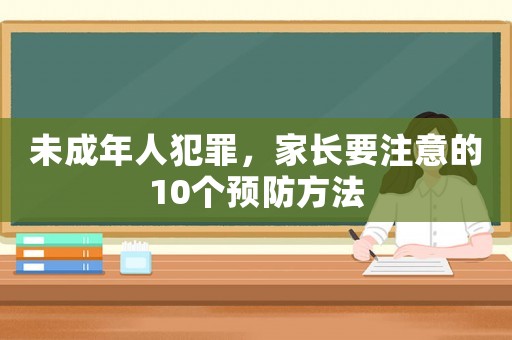 未成年人犯罪，家長要注意的10個預防方法