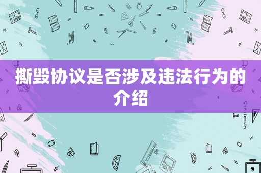 撕毀協議是否涉及違法行為的介紹