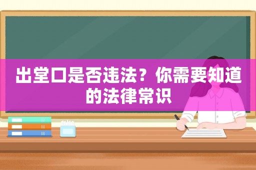 出堂口是否違法？你需要知道的法律常識