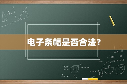 電子條幅是否合法？
