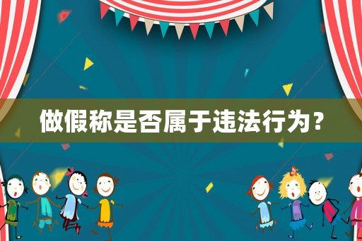 做假稱是否屬于違法行為？