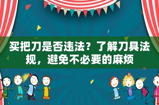 買把刀是否違法？了解刀具法規，避免不必要的麻煩