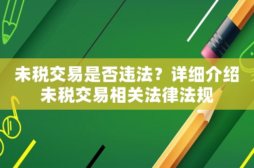 未稅交易是否違法？詳細(xì)介紹未稅交易相關(guān)法律法規(guī)