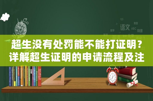 超生沒有處罰能不能打證明？詳解超生證明的申請流程及注意事項(xiàng)