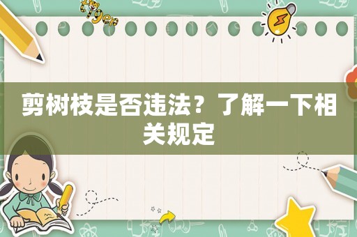 剪樹枝是否違法？了解一下相關規定
