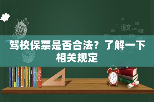 駕校保票是否合法？了解一下相關(guān)規(guī)定