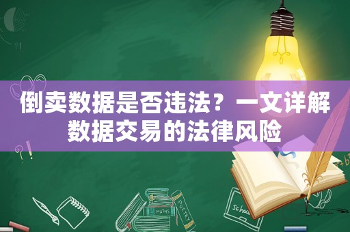 倒賣數據是否違法？一文詳解數據交易的法律風險