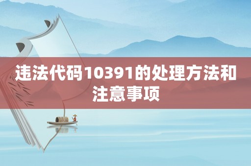 違法代碼10391的處理方法和注意事項