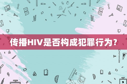 傳播HIV是否構成犯罪行為？