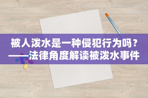 被人潑水是一種侵犯行為嗎？——法律角度解讀被潑水事件