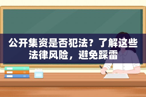 公開集資是否犯法？了解這些法律風險，避免踩雷