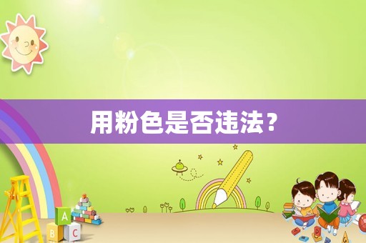 用粉色是否違法？