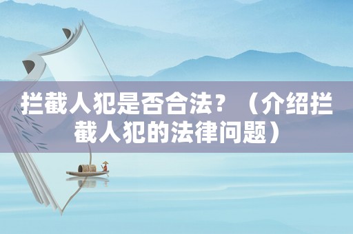 攔截人犯是否合法？（介紹攔截人犯的法律問題）
