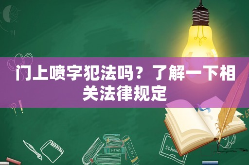 門上噴字犯法嗎？了解一下相關法律規定