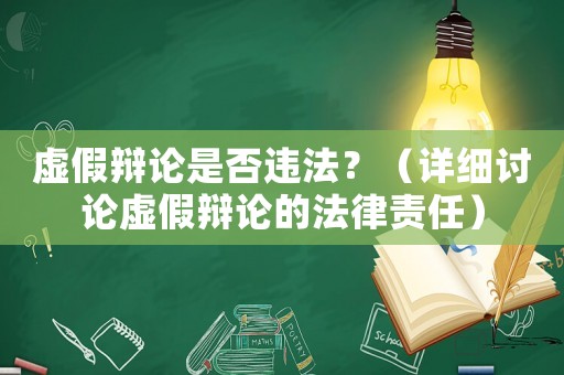 虛假辯論是否違法？（詳細討論虛假辯論的法律責任）