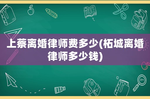 上蔡離婚律師費多少(柘城離婚律師多少錢)