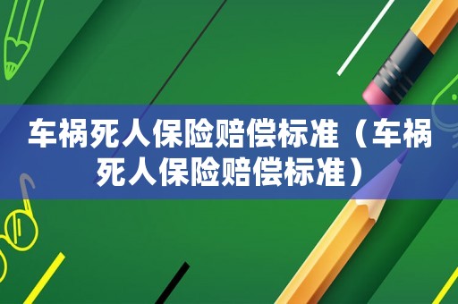 車禍死人保險賠償標準（車禍死人保險賠償標準）