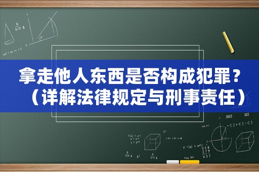 拿走他人東西是否構成犯罪？（詳解法律規定與刑事責任）