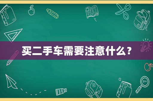 買二手車需要注意什么？