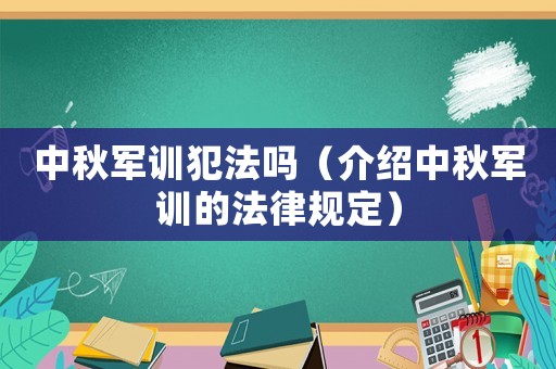 中秋軍訓犯法嗎（介紹中秋軍訓的法律規定）