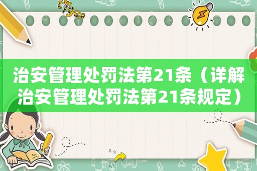 治安管理處罰法第21條（詳解治安管理處罰法第21條規(guī)定）