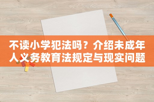不讀小學犯法嗎？介紹未成年人義務教育法規定與現實問題