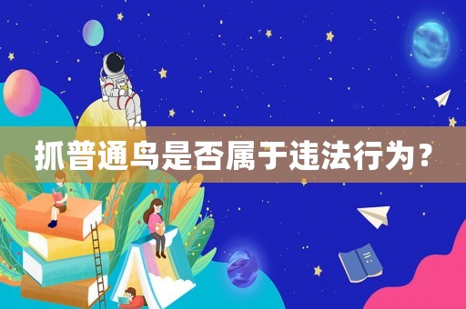 抓普通鳥(niǎo)是否屬于違法行為？