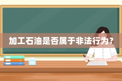 加工石油是否屬于非法行為？