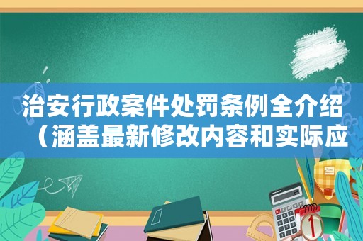 治安行政案件處罰條例全介紹（涵蓋最新修改內容和實際應用）