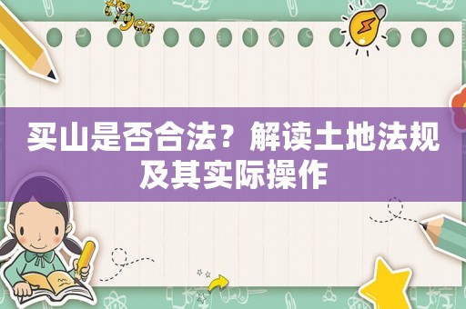 買山是否合法？解讀土地法規及其實際操作