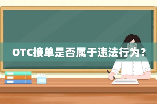 OTC接單是否屬于違法行為？