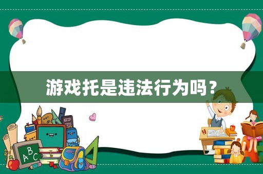 游戲托是違法行為嗎？